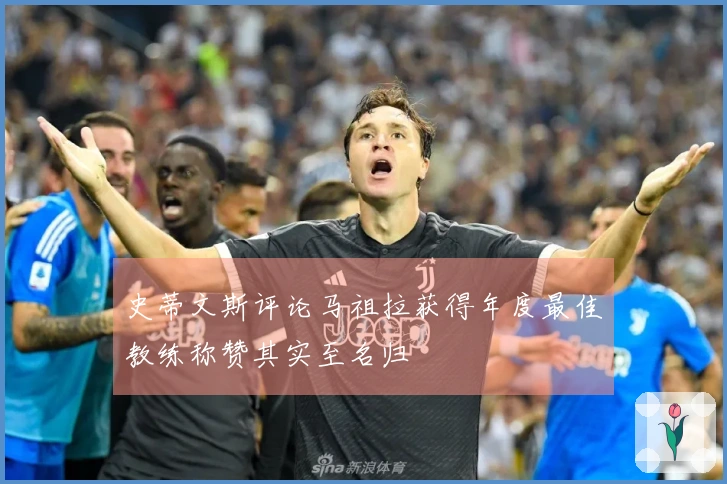 史蒂文斯评论马祖拉获得年度最佳教练称赞其实至名归