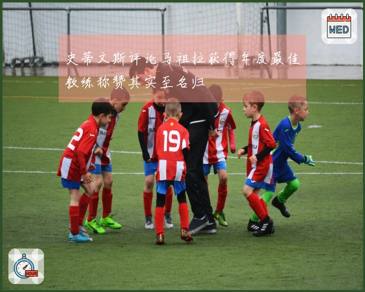 史蒂文斯评论马祖拉获得年度最佳教练称赞其实至名归
