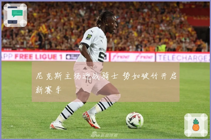 尼克斯主场迎战骑士 势如破竹开启新赛季