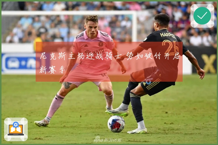 尼克斯主场迎战骑士 势如破竹开启新赛季