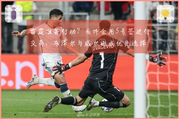雷霆准备行动？或许会用5号签进行交易，布泽尔与威尔逊成优先选择