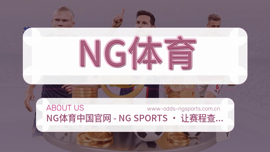NG体育安全认证与赛事覆盖展示